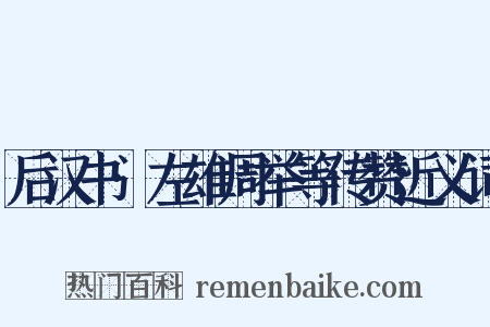 后汉书·左雄周举等传赞近义词是什么意思的图片